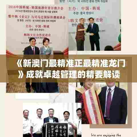 《新澳门最精准正最精准龙门》成就卓越管理的精要解读