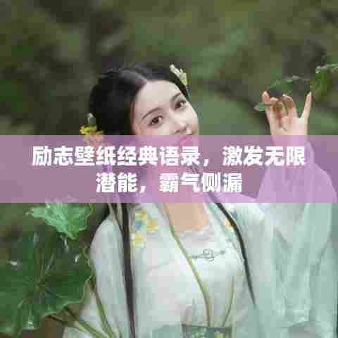 励志壁纸经典语录，激发无限潜能，霸气侧漏