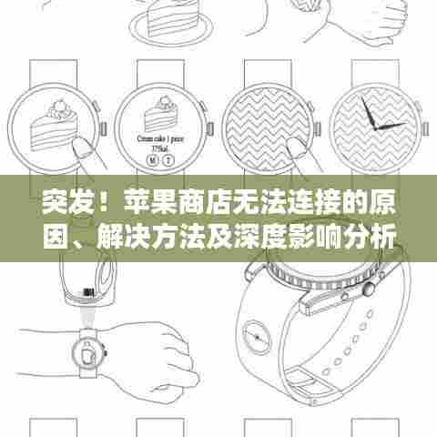 突发！苹果商店无法连接的原因、解决方法及深度影响分析
