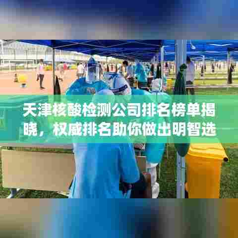 天津核酸检测公司排名榜单揭晓，权威排名助你做出明智选择！