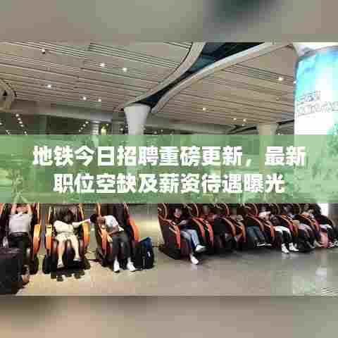 地铁今日招聘重磅更新，最新职位空缺及薪资待遇曝光