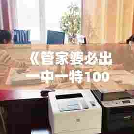 《管家婆必出一中一特100%》家庭财务管理新策略