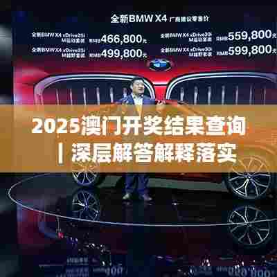 2025澳门开奖结果查询｜深层解答解释落实