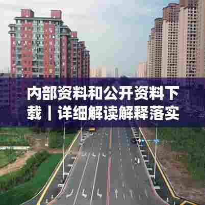 内部资料和公开资料下载｜详细解读解释落实