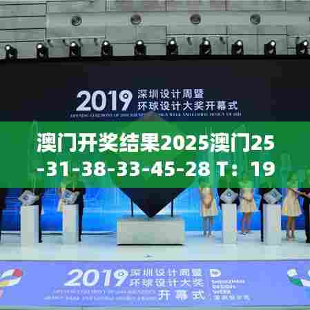 澳门开奖结果2025澳门25-31-38-33-45-28 T：19