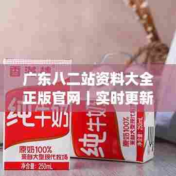 广东八二站资料大全正版官网｜实时更新解析说明