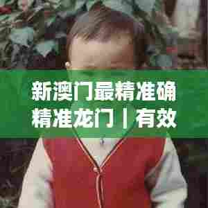 新澳门最精准确精准龙门｜有效解答解释落实