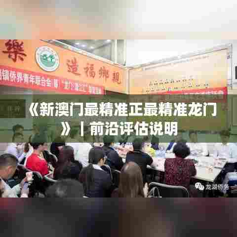 《新澳门最精准正最精准龙门》｜前沿评估说明