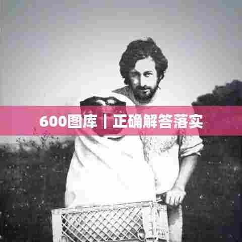 600图库｜正确解答落实
