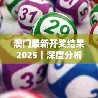 澳门最新开奖结果2025｜深度分析解释定义