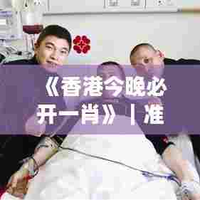 《香港今晚必开一肖》｜准确资料解释落实