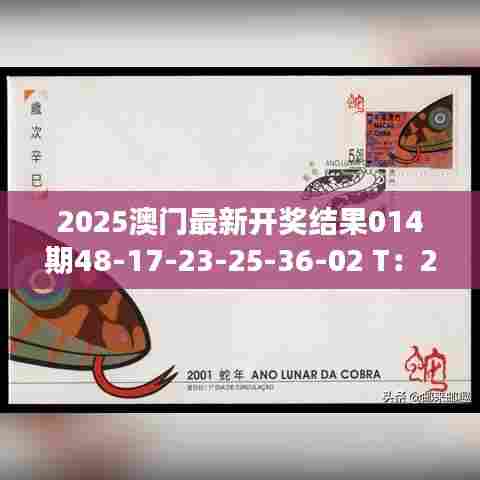 2025澳门最新开奖结果014期48-17-23-25-36-02 T：28｜助力行业发展的强大资源
