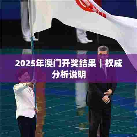 2025年澳门开奖结果｜权威分析说明