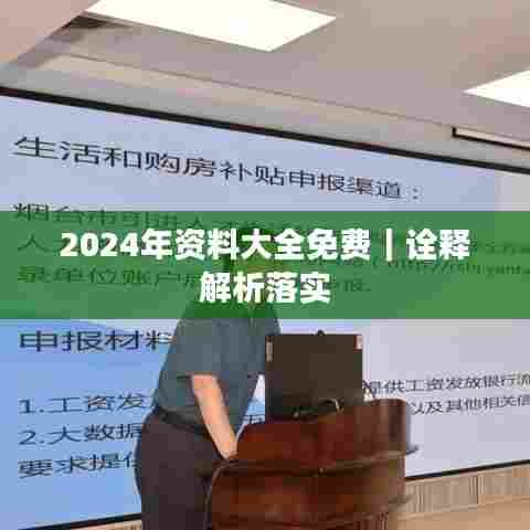 2024年资料大全免费｜诠释解析落实