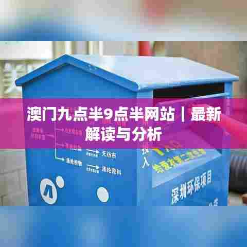 澳门九点半9点半网站｜最新解读与分析