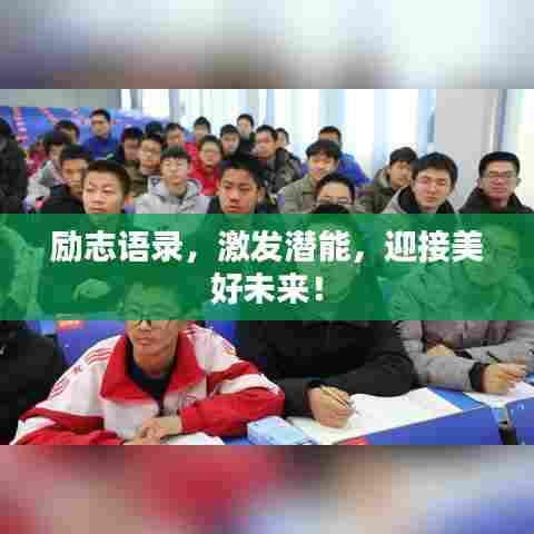 励志语录，激发潜能，迎接美好未来！