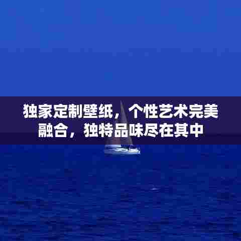 独家定制壁纸，个性艺术完美融合，独特品味尽在其中