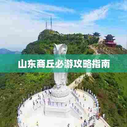 山东商丘必游攻略指南
