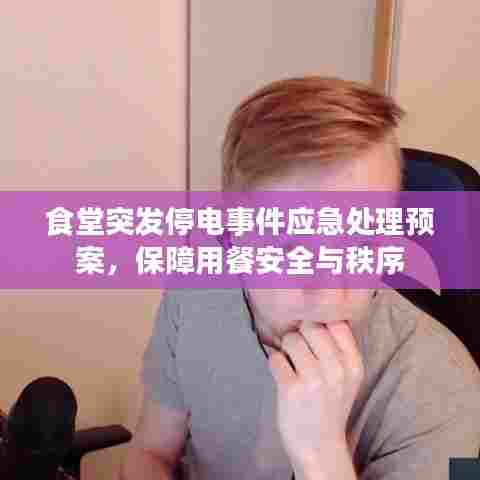 食堂突发停电事件应急处理预案，保障用餐安全与秩序