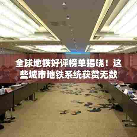 全球地铁好评榜单揭晓！这些城市地铁系统获赞无数