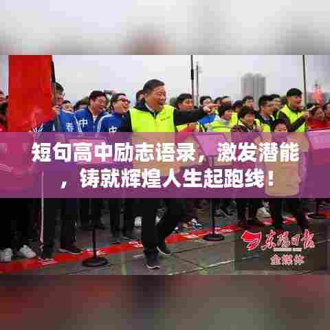 短句高中励志语录，激发潜能，铸就辉煌人生起跑线！