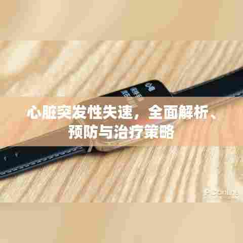 心脏突发性失速，全面解析、预防与治疗策略