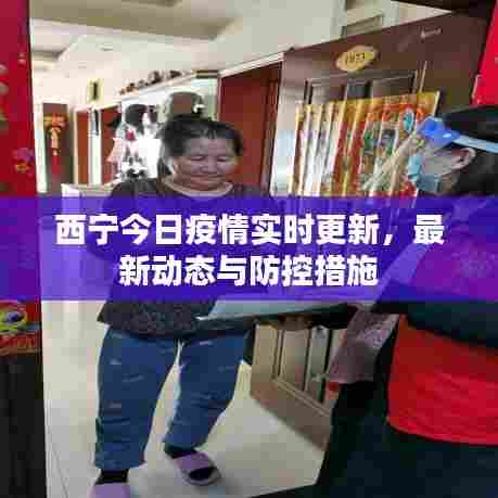 西宁今日疫情实时更新，最新动态与防控措施