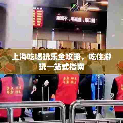 上海吃喝玩乐全攻略，吃住游玩一站式指南
