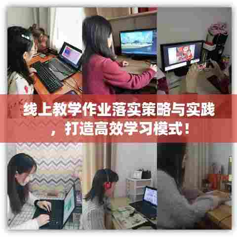 线上教学作业落实策略与实践，打造高效学习模式！