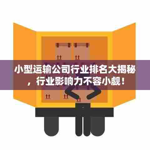 小型运输公司行业排名大揭秘，行业影响力不容小觑！