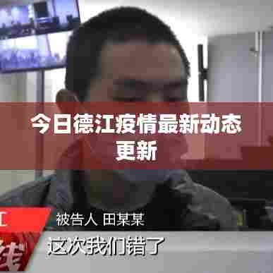 今日德江疫情最新动态更新