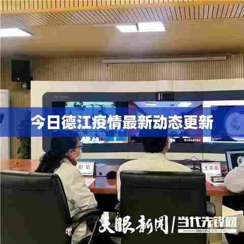 今日德江疫情最新动态更新