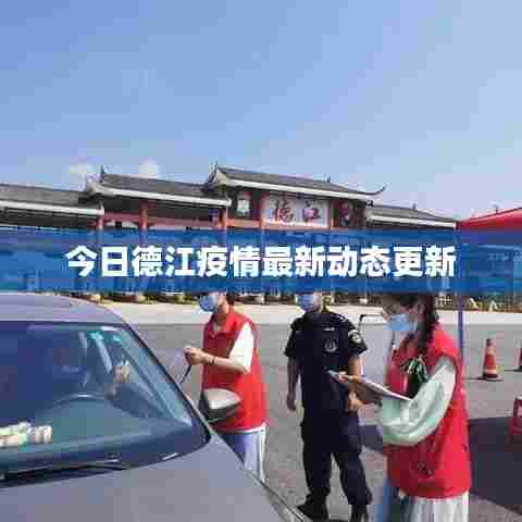 今日德江疫情最新动态更新