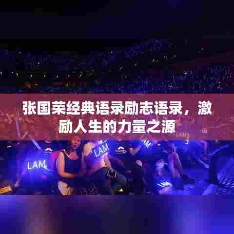 张国荣经典语录励志语录，激励人生的力量之源
