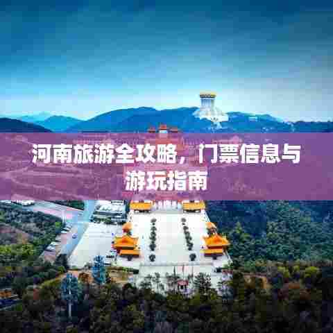 河南旅游全攻略，门票信息与游玩指南