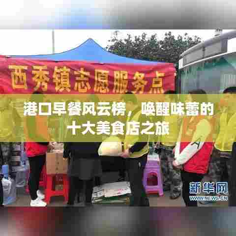 港口早餐风云榜,唤醒味蕾的十大美食店之旅