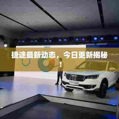 捷途最新动态，今日更新揭秘！