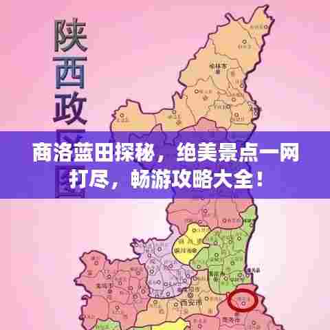 商洛蓝田探秘，绝美景点一网打尽，畅游攻略大全！