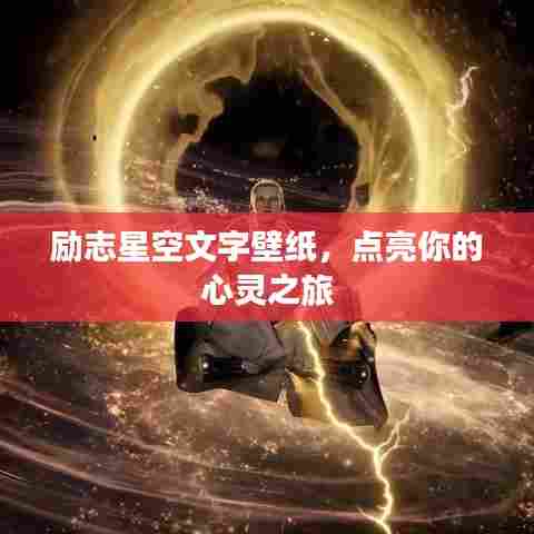 励志星空文字壁纸，点亮你的心灵之旅