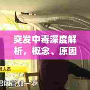 突发中毒深度解析，概念、原因及应对措施