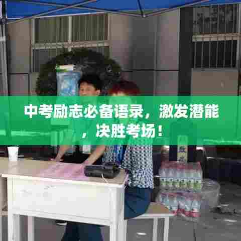 中考励志必备语录，激发潜能，决胜考场！
