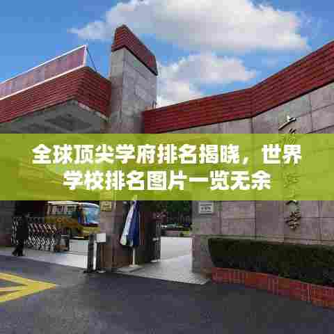 全球顶尖学府排名揭晓，世界学校排名图片一览无余