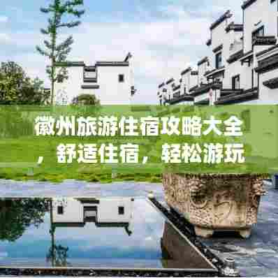徽州旅游住宿攻略大全，舒适住宿，轻松游玩！