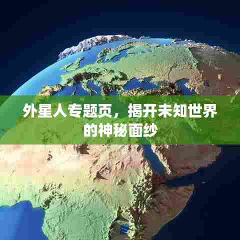 外星人专题页，揭开未知世界的神秘面纱