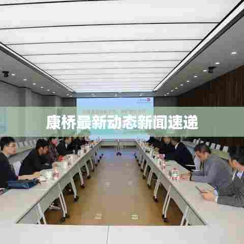 康桥最新动态新闻速递