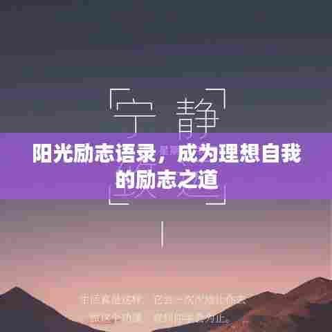 阳光励志语录，成为理想自我的励志之道