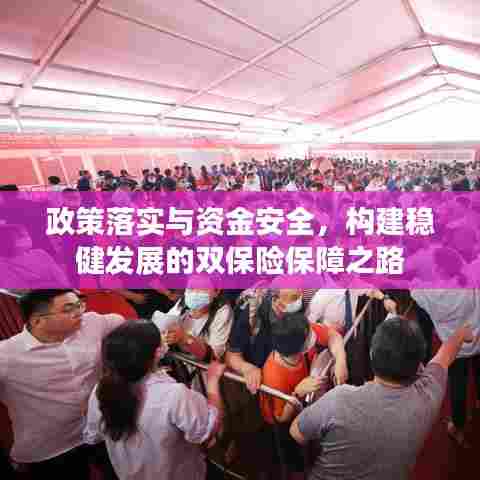 政策落实与资金安全，构建稳健发展的双保险保障之路