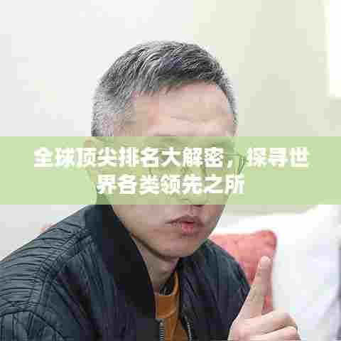 全球顶尖排名大解密，探寻世界各类领先之所