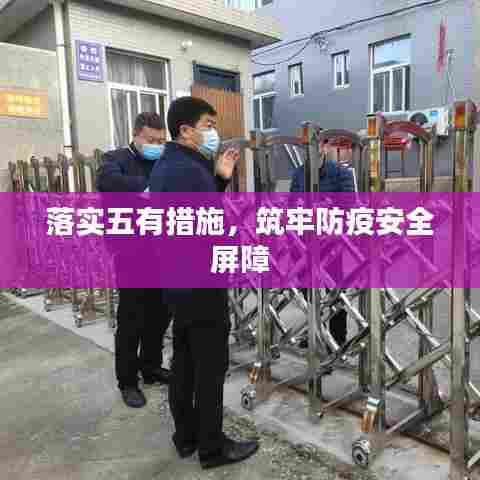 落实五有措施，筑牢防疫安全屏障