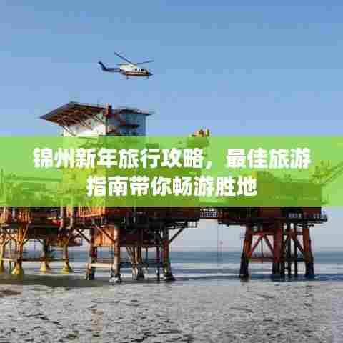 锦州新年旅行攻略，最佳旅游指南带你畅游胜地